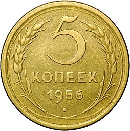 Монета 5 копеек 1956