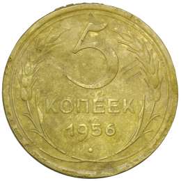 Монета 5 Копеек 1956