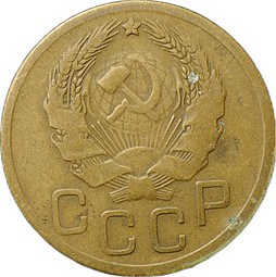 Монета 3 копейки 1935 новый тип
