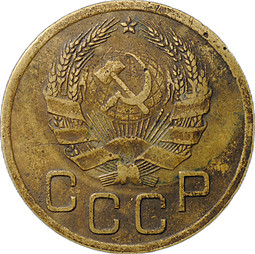 Монета 3 копейки 1935 новый тип