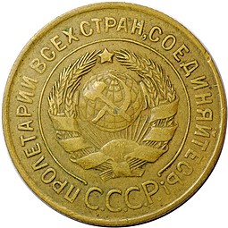 Монета 3 копейки 1930