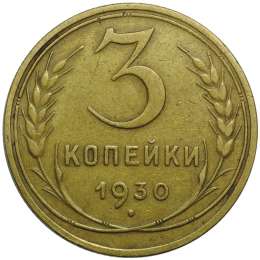 Монета 3 копейки 1930