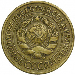 Монета 3 копейки 1930