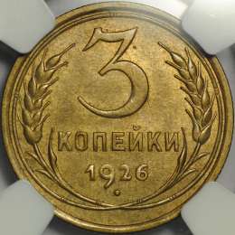 Монета 3 копейки 1926 слаб NGC58