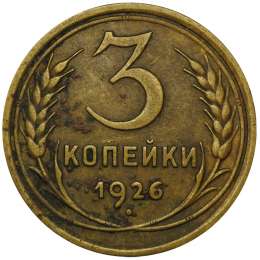 Монета 3 копейки 1926