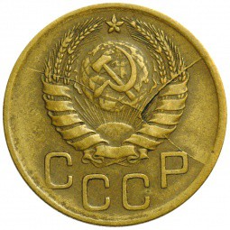 Монета 3 копейки 1946 брак раскол штемпеля