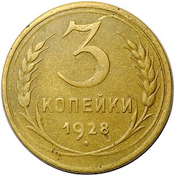 Монета 3 Копейки 1928