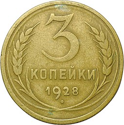 Монета 3 копейки 1928