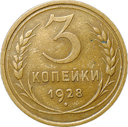 Монета 3 Копейки 1928