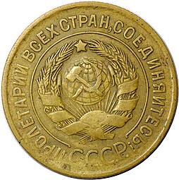 Монета 3 копейки 1935 старый тип