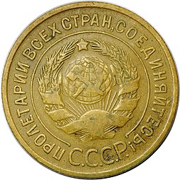 Монета 3 копейки 1935 старый тип