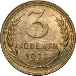 Монета 3 копейки 1932 UNC