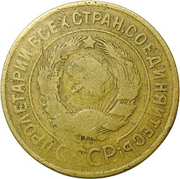 Монета 3 копейки 1932