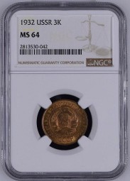 Монета 3 копейки 1932 слаб NGC MS64