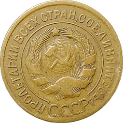 Монета 3 копейки 1929