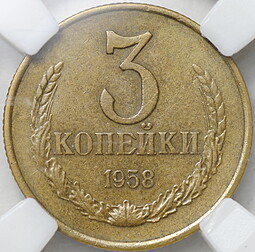 Монета 3 копейки 1958