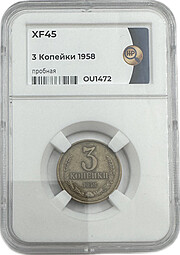 Монета 3 копейки 1958 слаб ННР XF 45