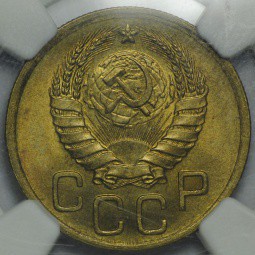 Монета 3 копейки 1940 слаб NGC MS64 UNC