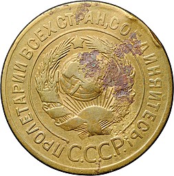 Монета 3 копейки 1927
