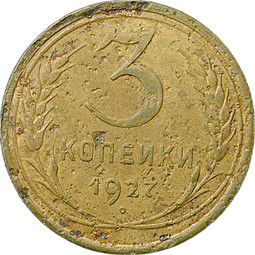 Монета 3 копейки 1927