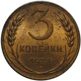 Монета 3 копейки 1924 UNC