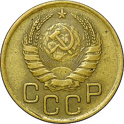 Монета 3 копейки 1941
