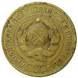 Монета 3 копейки 1933