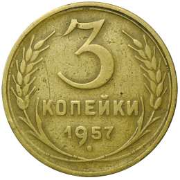 Монета 3 копейки 1957