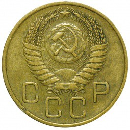 Монета 3 копейки 1954