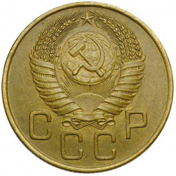 Монета 3 копейки 1954