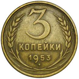 Монета 3 копейки 1953