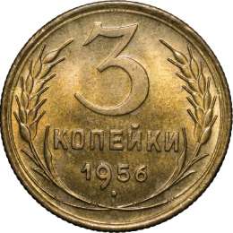 Монета 3 копейки 1956 UNC