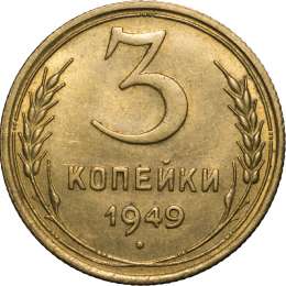 Монета 3 копейки 1949 UNC