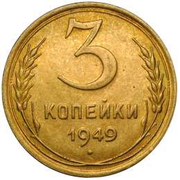Монета 3 копейки 1949 UNC
