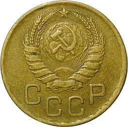Монета 3 копейки 1946