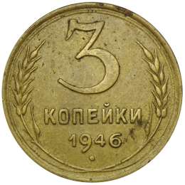 Монета 3 копейки 1946 звезда плоская штемпель 20 копеек
