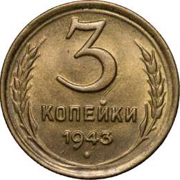 Монета 3 копейки 1943 UNC