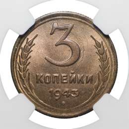 Монета 3 копейки 1943 слаб NGC MS64 UNC