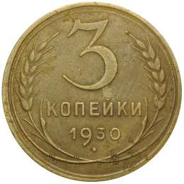 Монета 3 копейки 1930 СССР вытянутые штемпель 20 копеек