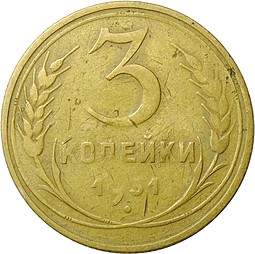 Монета 3 копейки 1931