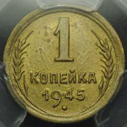 Монета 1 копейка 1945 слаб PCGS MS64 UNC