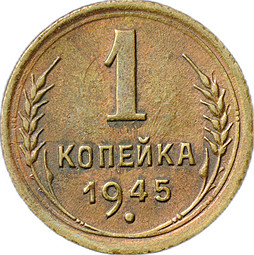 Монета 1 копейка 1945