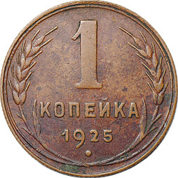 Монета 1 копейка 1925