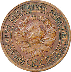 Монета 1 копейка 1925