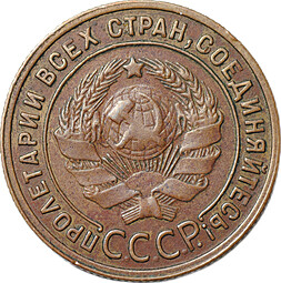 Монета 1 копейка 1925