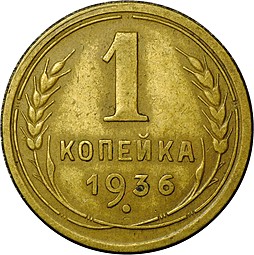 Монета 1 копейка 1936