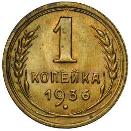 Монета 1 копейка 1936 UNC