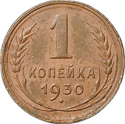 Монета 1 копейка 1930