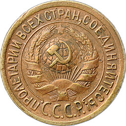 Монета 1 копейка 1930