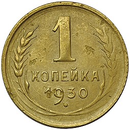 Монета 1 копейка 1930